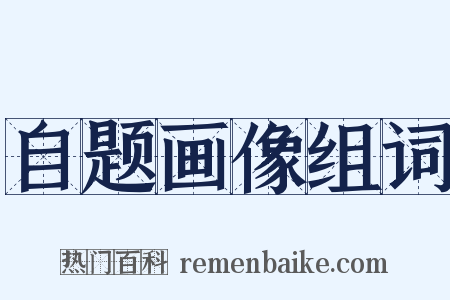 自题画像组词是什么意思的图片